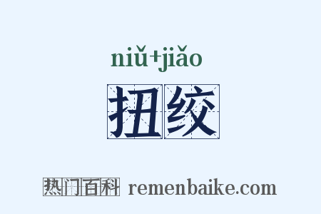 扭绞是什么意思的图片